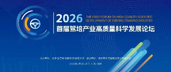 首届驾培行业高质量科学生长论坛在临沂圆满举行