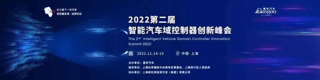 2022第二届新能源智能汽车全栈式峰会