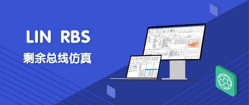 TSMaster实现LIN RBS 渣滓总线仿真