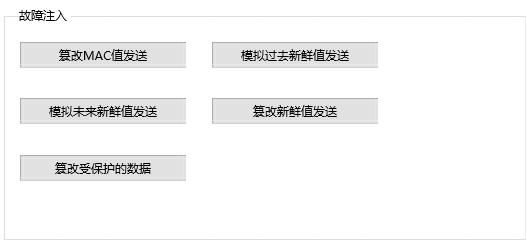 SecOC故障注入面板