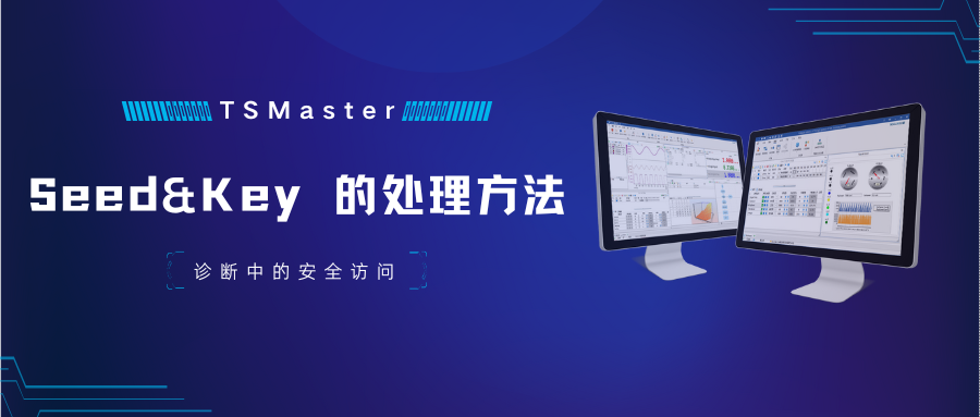 TSMaster中Seed&key的两种处置步骤