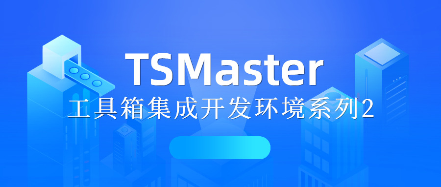 TSMaster工具箱集成开发环境系列2-工具箱极简开发流程