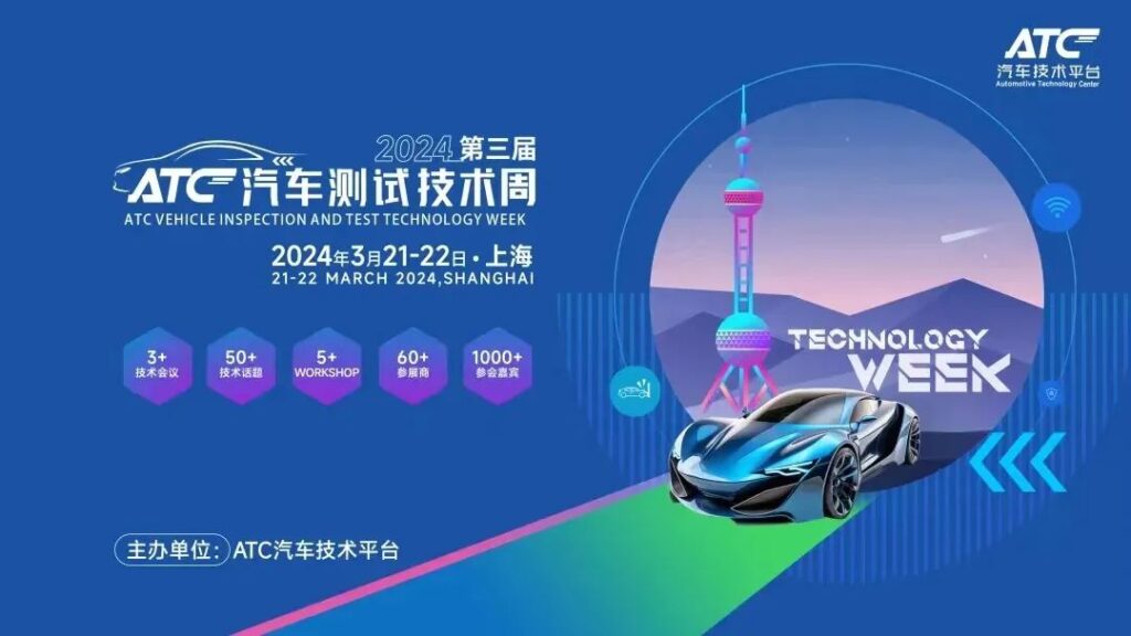 2024第三届ATC汽车测试技术周