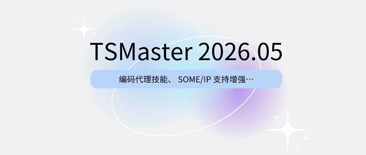 TSMaster 2026.05 沉磅更新：AI编码代理上线，开发效能大幅提升